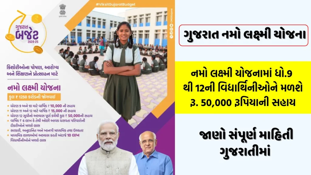 Namo Laxmi Yojana, ગુજરાત નમો લક્ષ્મી યોજના 2024